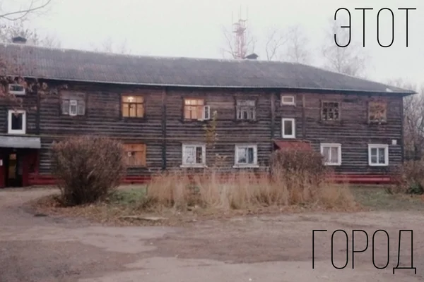 Этот город