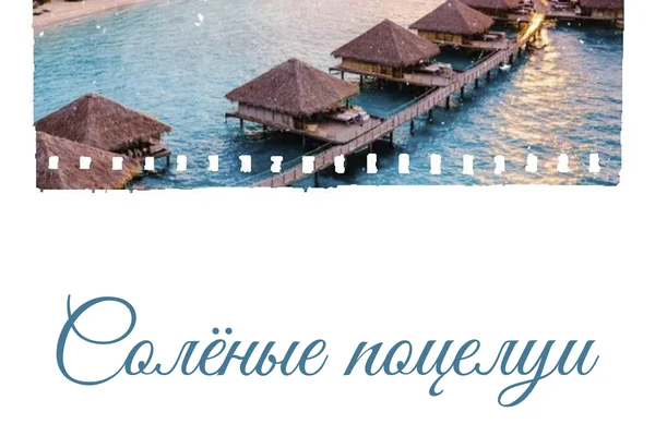 Солёные поцелуи