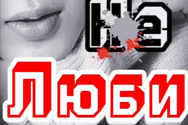 (Не) Люби