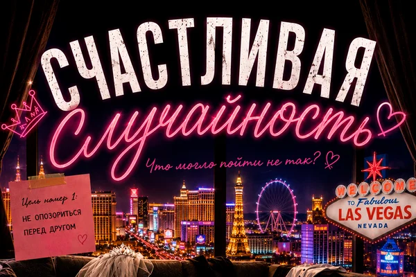 Счастливая случайность