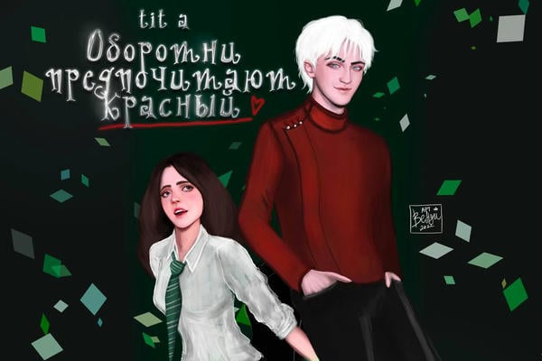 Оборотни предпочитают красный