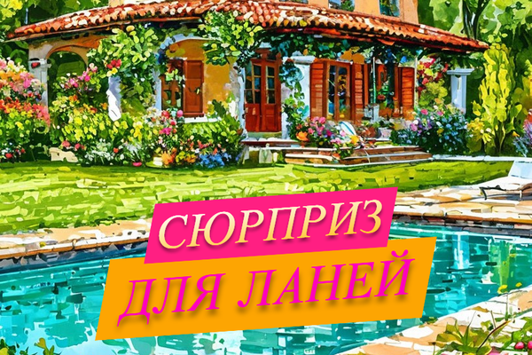 Сюрприз для Ланей