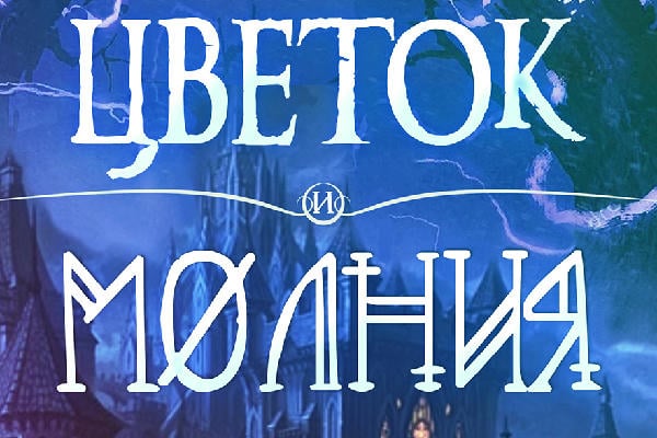 Цветок и молния