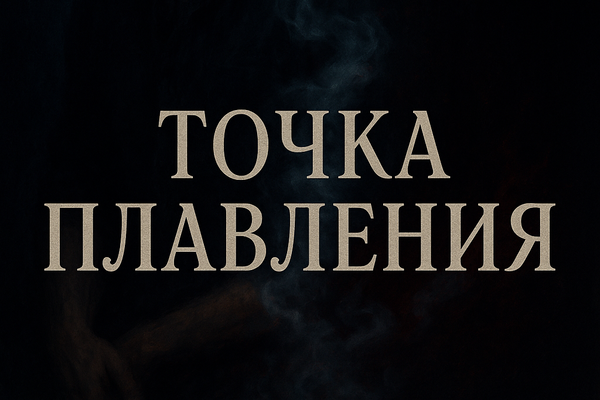 Точка плавления