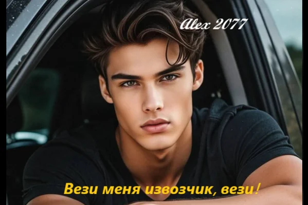 Вези меня извозчик, вези!..