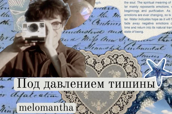 Под давлением тишины
