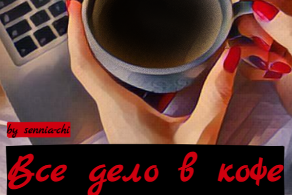Всё дело в кофе