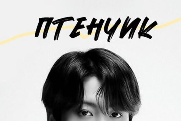 Птенчик