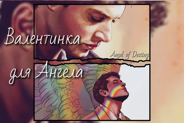 Валентинка для Ангела