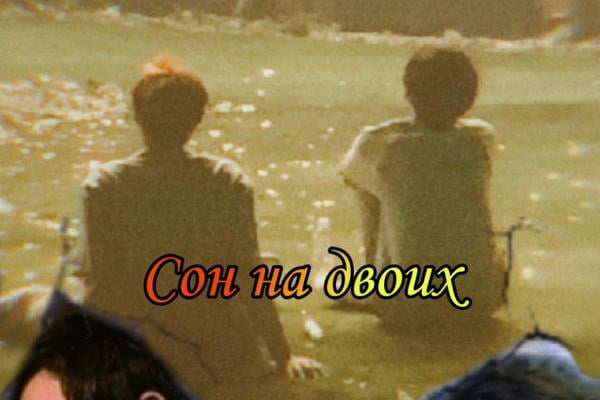 Сон на двоих