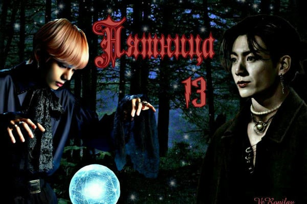 Пятница 13