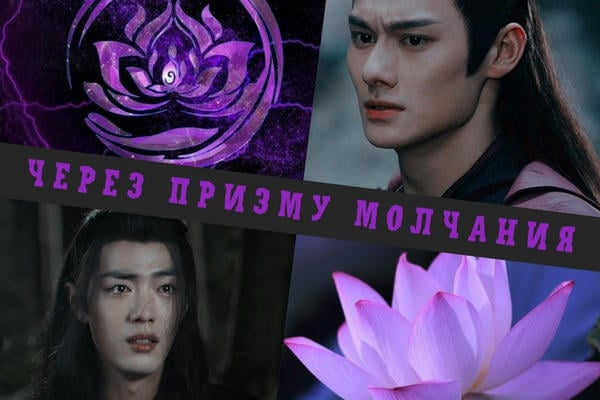 Через призму молчания.