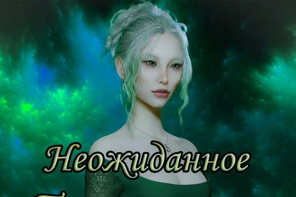 Неожиданное Путешествие в Тедас