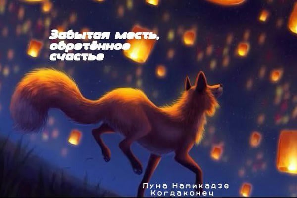Забытая месть, обретённое счастье.