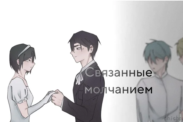 Связанные молчанием