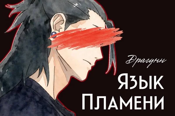 Язык пламени [сборник]