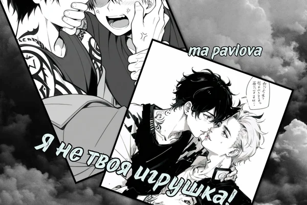 Я не твоя игрушка!