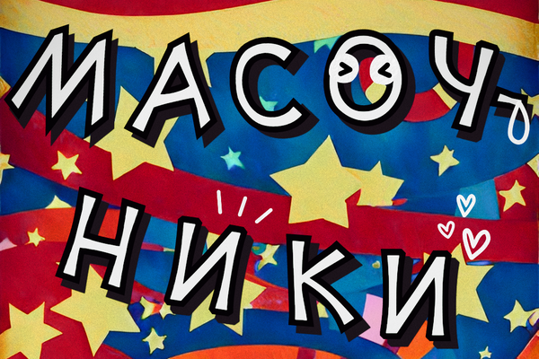 Масочники
