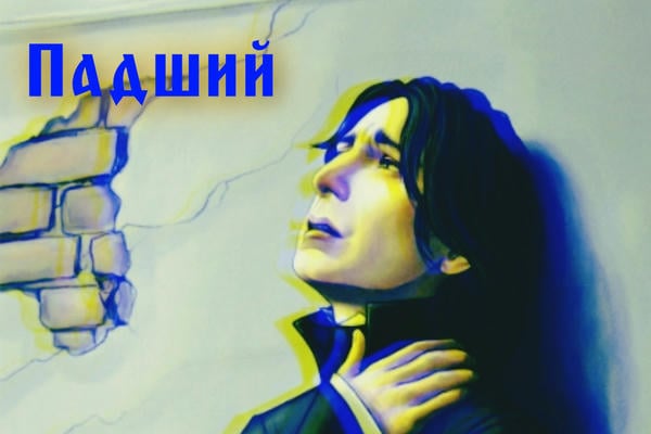 Falling/Падший