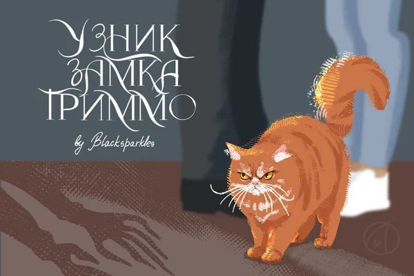 Узник замка Гриммо