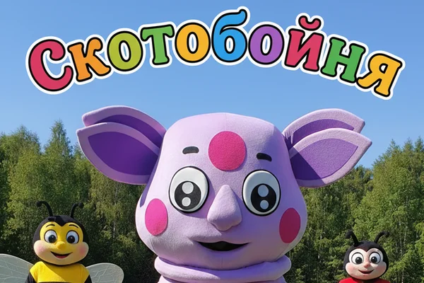 Скотобойня