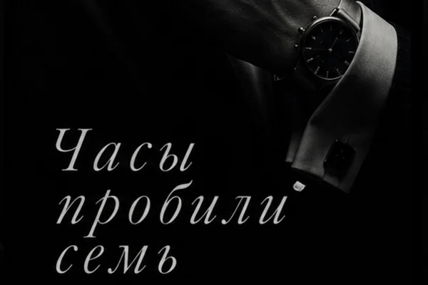 Часы пробили семь