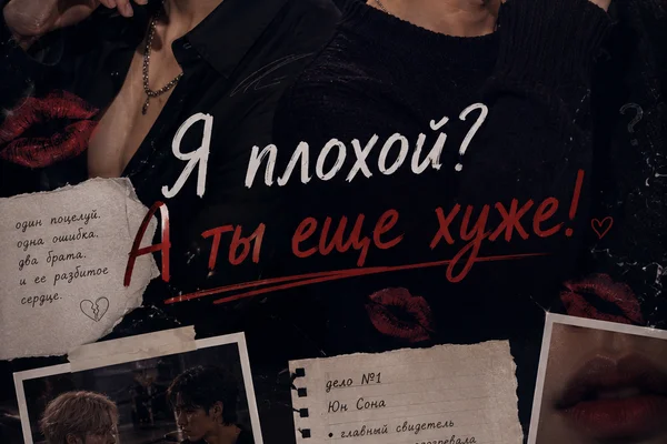 Я плохой? А ты еще хуже!