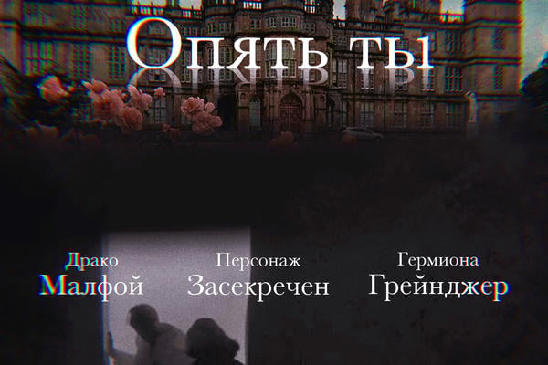 Опять ты