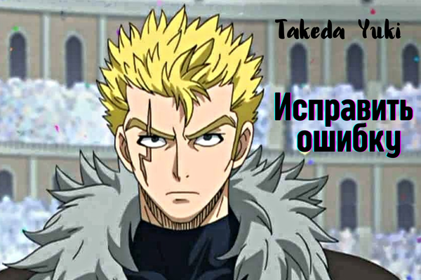 Исправить ошибку