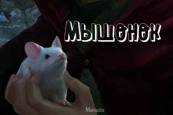 Мышонок