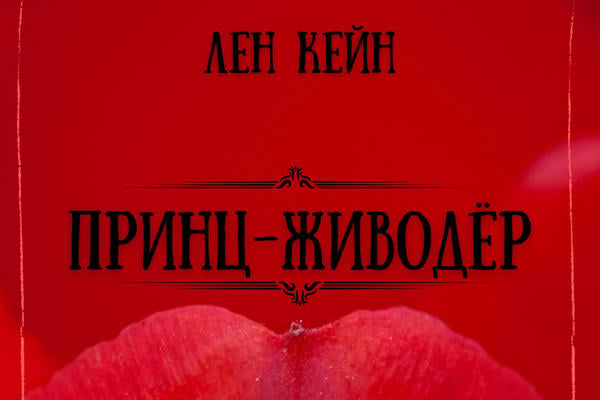 Принц-живодёр