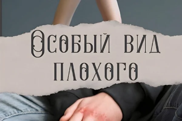 Особый вид плохого