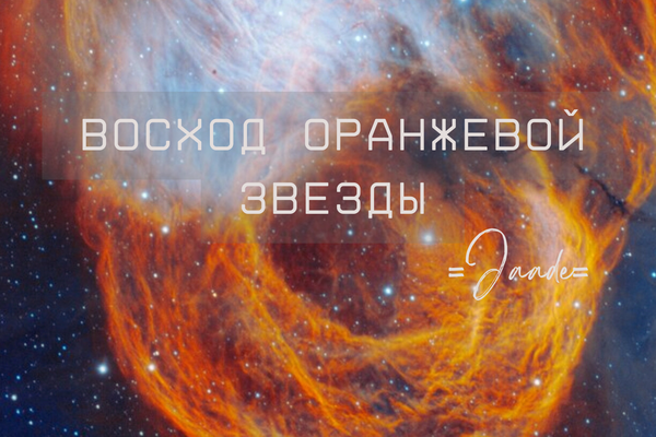 Восход оранжевой звезды