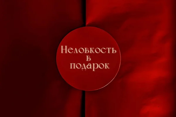 Неловкость в подарок