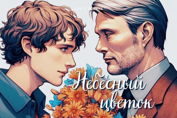 Небесный цветок