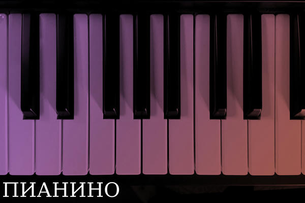 Пианино