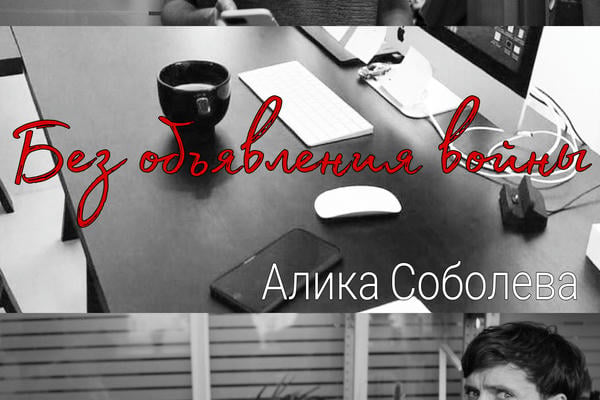 Без объявления войны