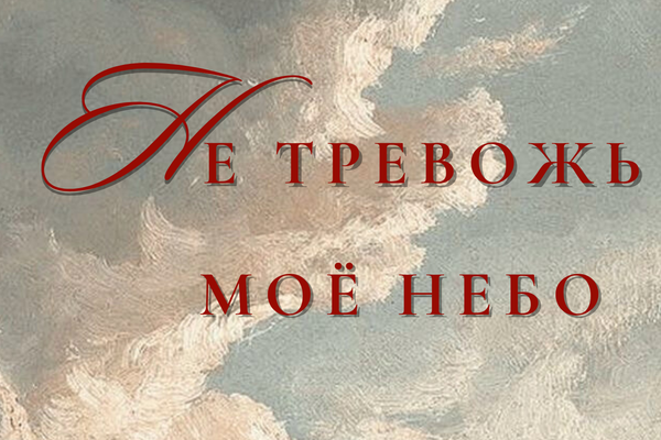 Не тревожь моё небо