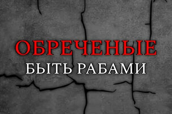 Обреченые быть рабами