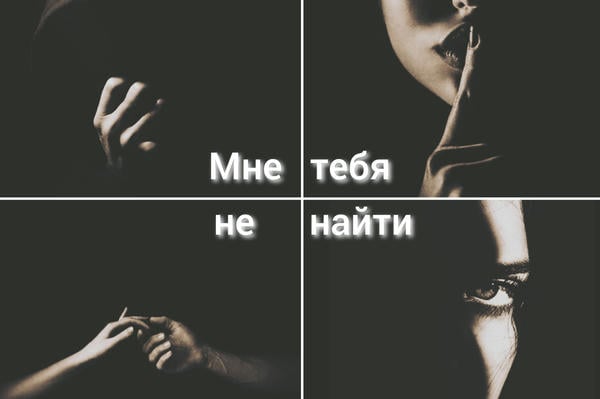 Мне тебя не найти.
