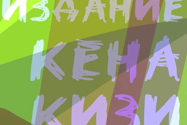Первое издание Кена Кизи