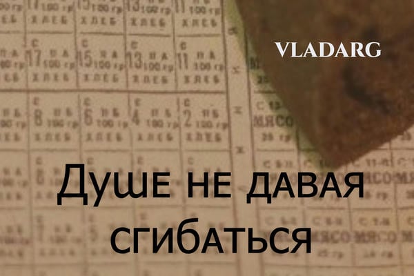 Душе не давая сгибаться
