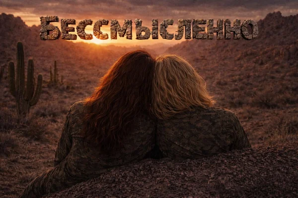 Бессмысленно