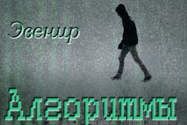 Алгоритмы