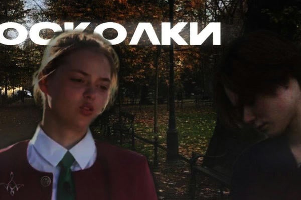 осколки