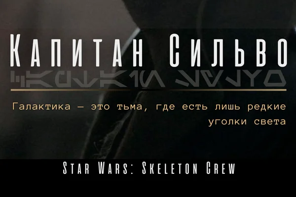 Капитан Сильво
