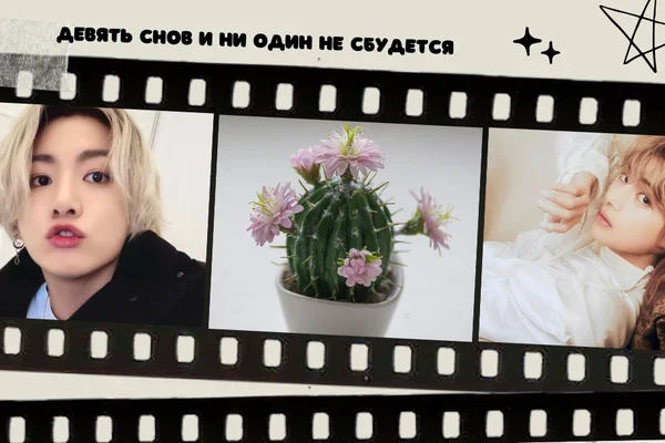 Девять снов и ни один не сбудется