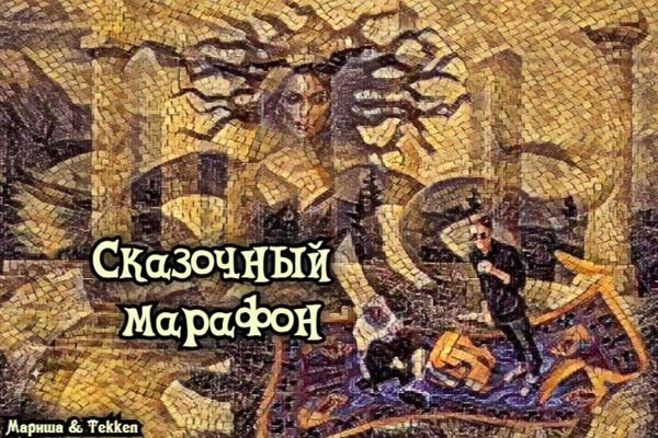 Сказочный марафон