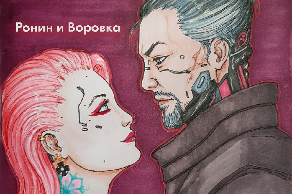 Ронин и Воровка