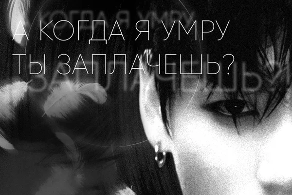 А когда я умру, ты заплачешь?